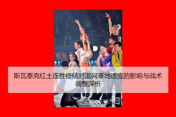 si-wa-tai-ke-hong-tu-lian-sheng-zhong-jie-dui-wen-wang-cao-di-shi-ying-de-ying-xiang-yu-zhan-shu-tiao-zheng-shen-xi-2-311.jpg