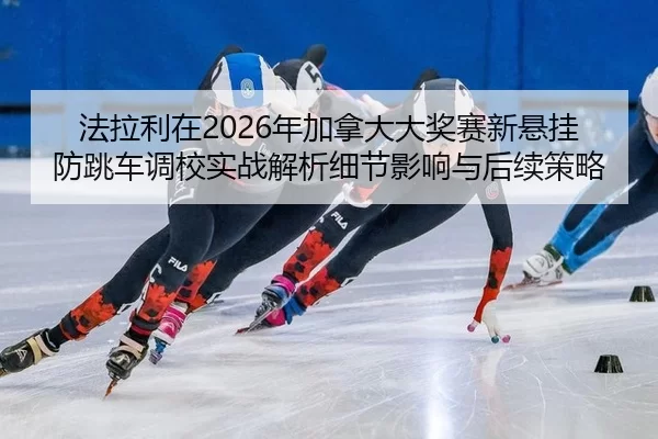 fa-la-li-zai-nian-jia-na-da-da-jiang-sai-xin-xuan-gua-fang-tiao-che-diao-xiao-shi-zhan-jie-xi-xi-jie-ying-xiang-yu-hou-2-541.jpg