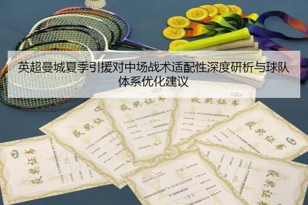 英超曼城夏季引援对中场战术适配性深度研析与球队体系优化建议