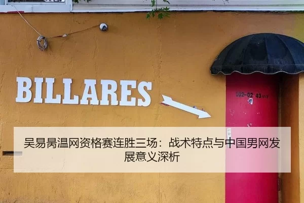 吴易昺温网资格赛连胜三场：战术特点与中国男网发展意义深析
