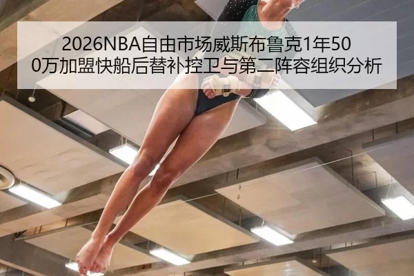 2026NBA自由市场威斯布鲁克1年500万加盟快船后替补控卫与第二阵容组织分析