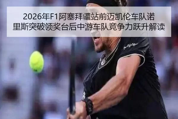 nian-a-sai-bai-jiang-zhan-qian-mai-kai-lun-che-dui-nuo-li-si-tu-po-ling-jiang-tai-hou-zhong-you-che-dui-jing-zheng-li-2-131.jpg