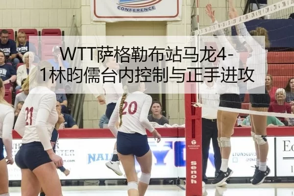 WTT萨格勒布站马龙4-1林昀儒台内控制与正手进攻