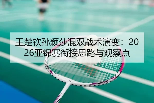 wang-chu-qin-sun-ying-sha-hun-shuang-zhan-shu-yan-bian-ya-jin-sai-xian-jie-si-lu-yu-guan-cha-dian-2-502.jpg