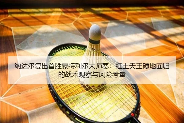 na-da-er-fu-chu-shou-sheng-meng-te-li-er-da-shi-sai-hong-tu-tian-wang-ying-di-hui-gui-de-zhan-shu-guan-cha-yu-feng-xian-3-702.jpg